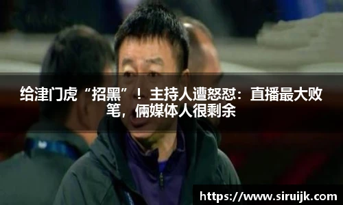 给津门虎“招黑”！主持人遭怒怼：直播最大败笔，倆媒体人很剩余
